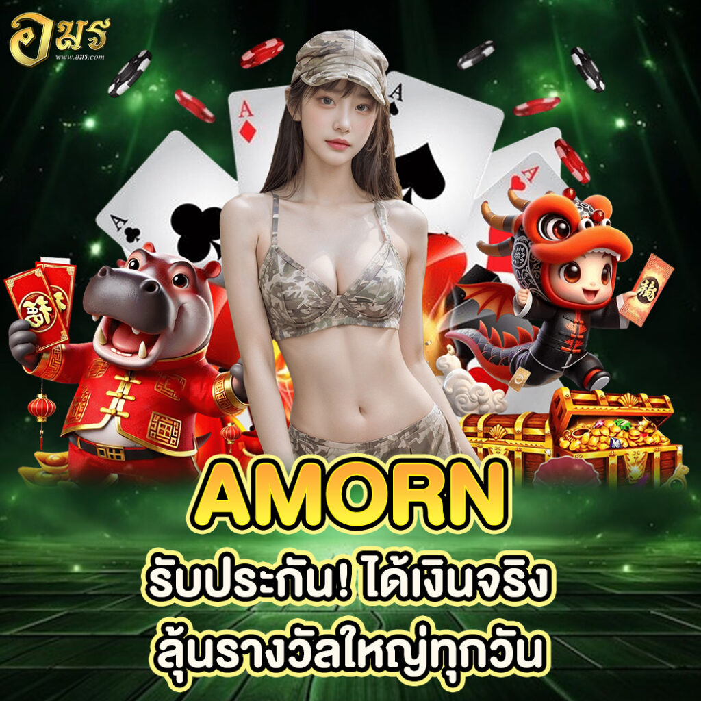 AMORN รับประกัน! ได้เงินจริง ลุ้นรางวัลใหญ่ทุกวัน
