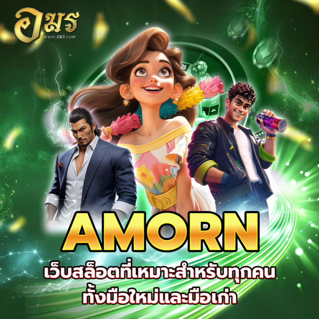 AMORN เว็บสล็อตที่เหมาะสำหรับทุกคนทั้งมือใหม่และมือเก่า