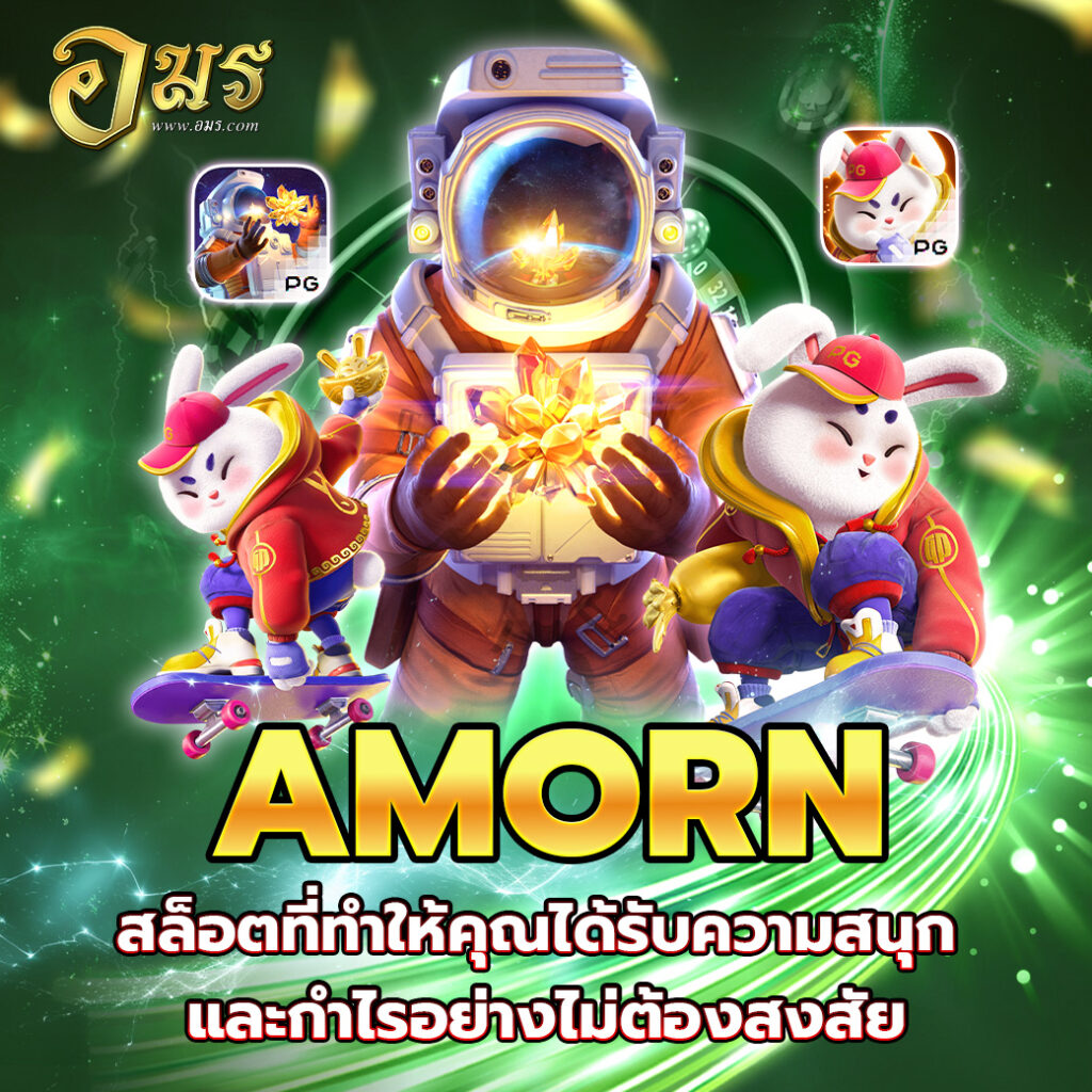 AMORN สล็อตที่ทำให้คุณได้รับความสนุกและกำไรอย่างไม่ต้องสงสัย