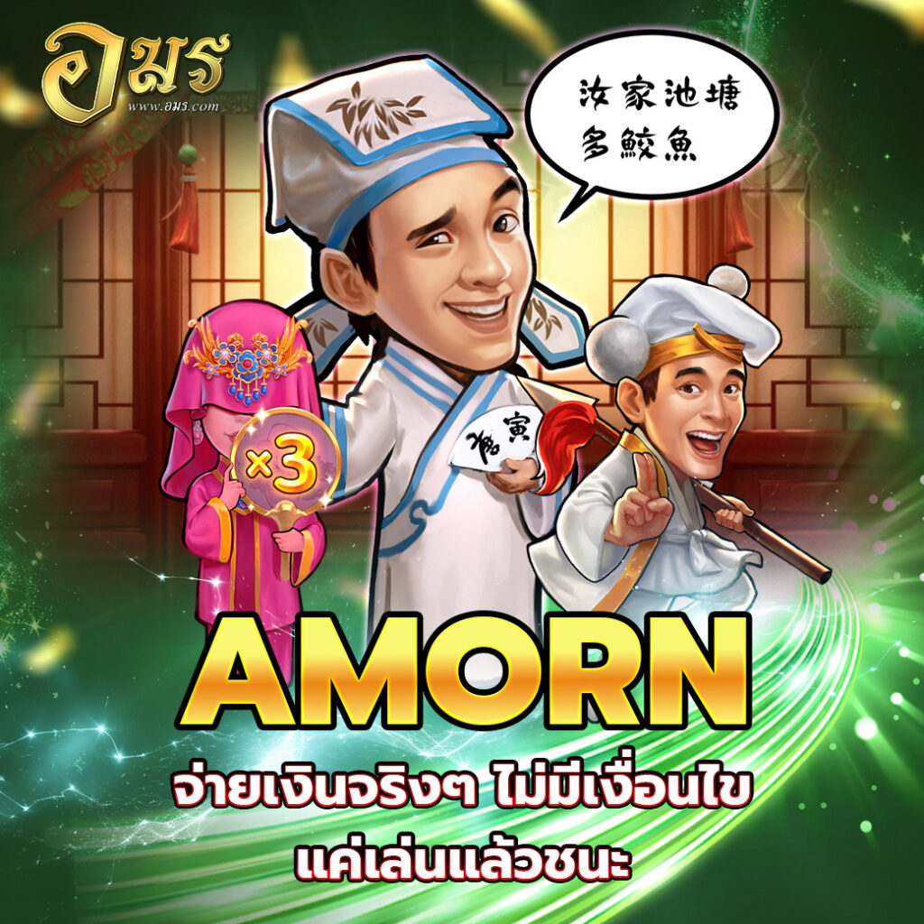 AMORN จ่ายเงินจริงๆ ไม่มีเงื่อนไข แค่เล่นแล้วชนะ