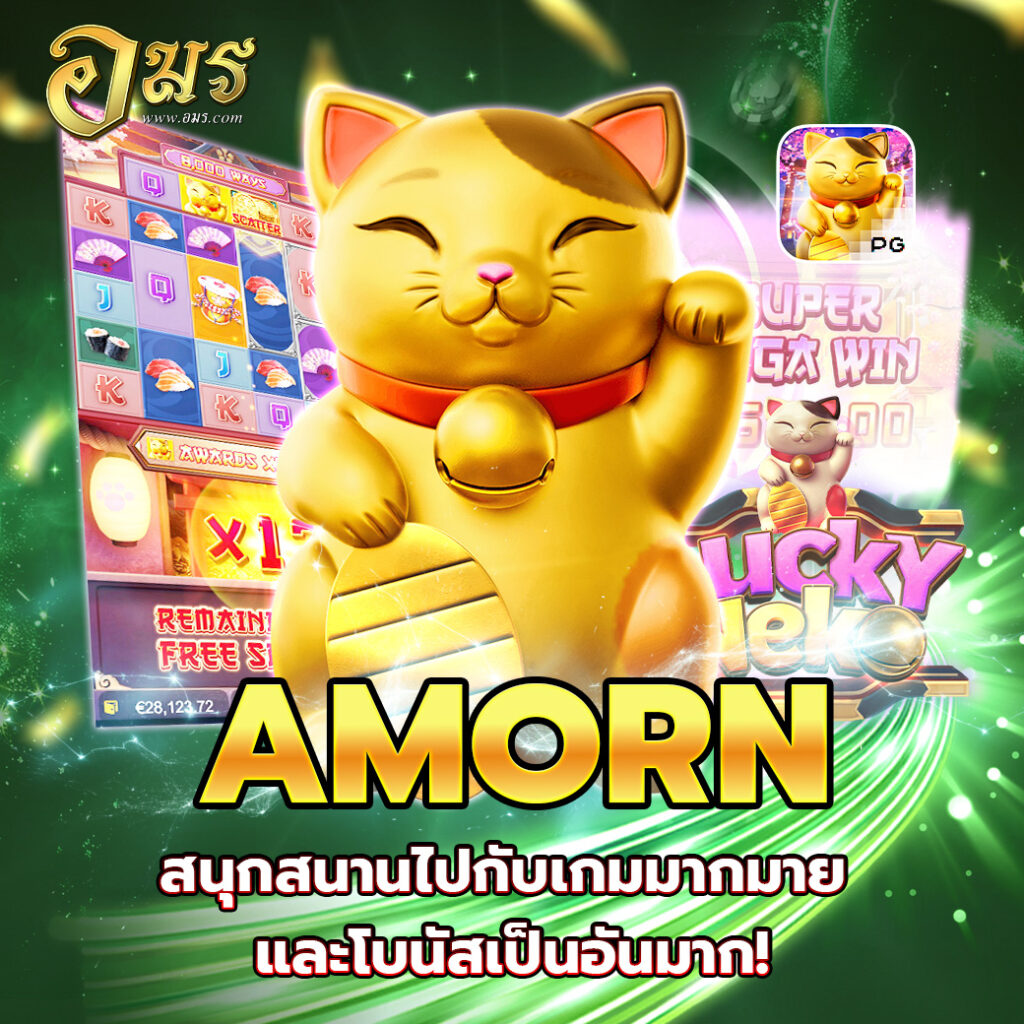 AMORN สนุกสนานไปกับเกมมากมายและโบนัสเป็นอันมาก!