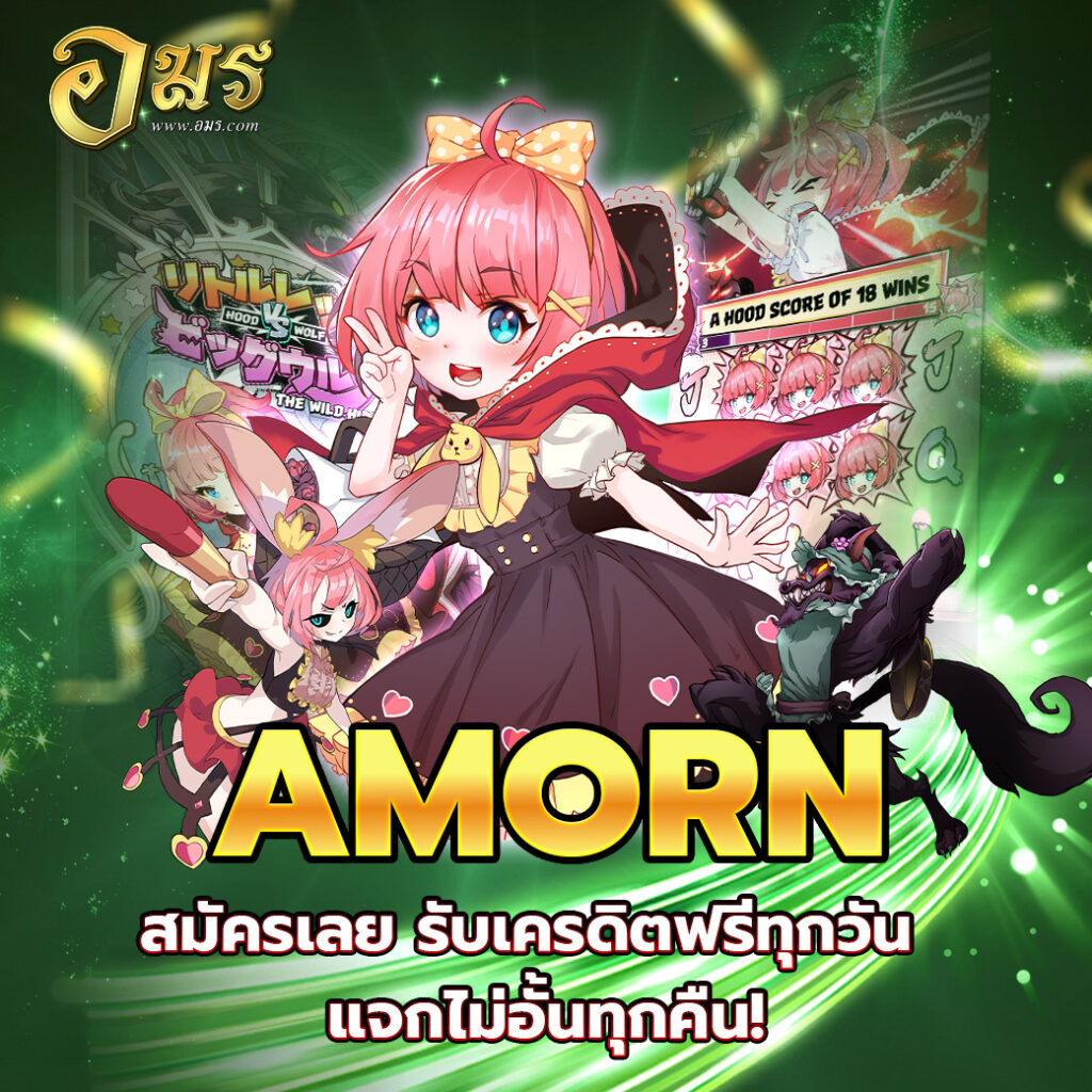 AMORN สมัครเลย รับเครดิตฟรีทุกวัน แจกไม่อั้นทุกคืน!