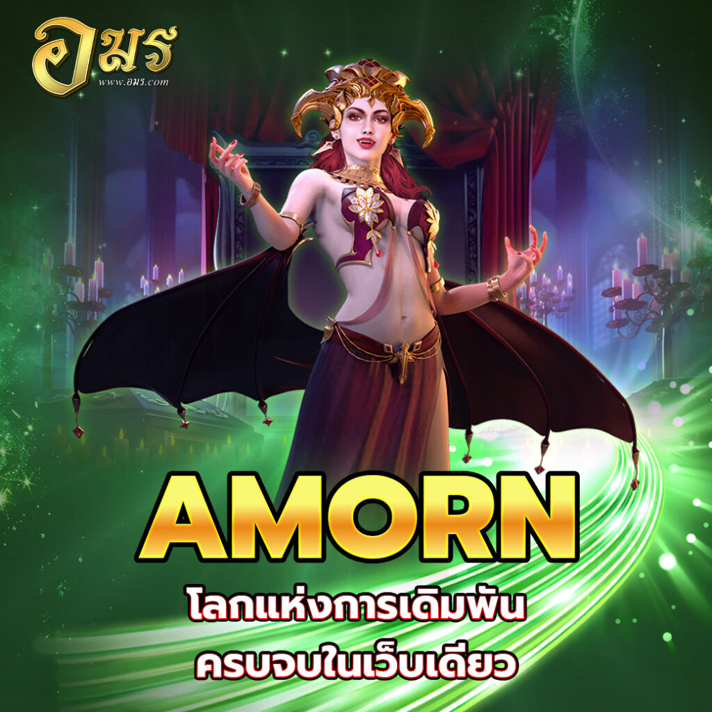 AMORN โลกแห่งการเดิมพัน ครบจบในเว็บเดียว