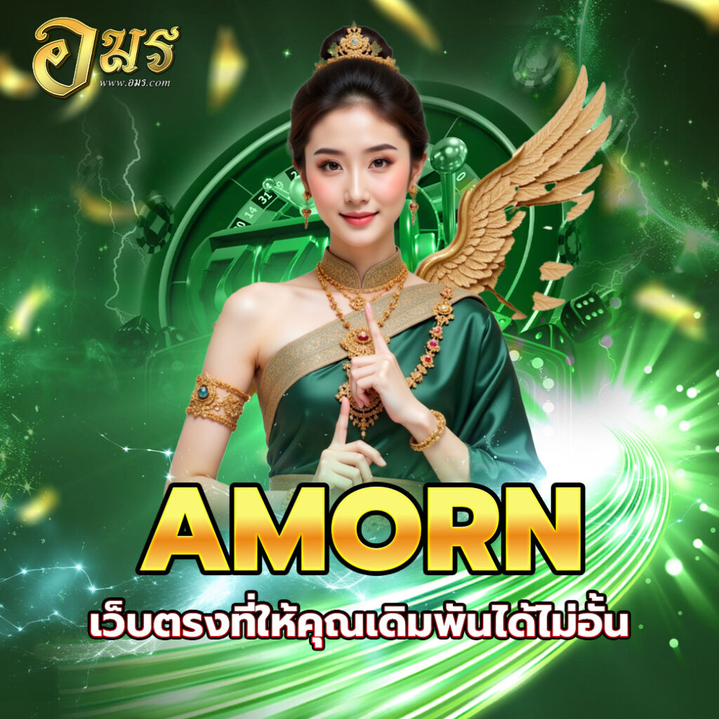 AMORN เว็บตรงที่ให้คุณเดิมพันได้ไม่อั้น