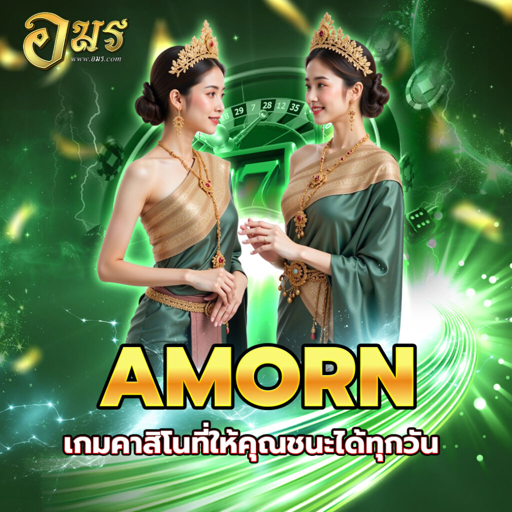 AMORN เกมคาสิโนที่ให้คุณชนะได้ทุกวัน