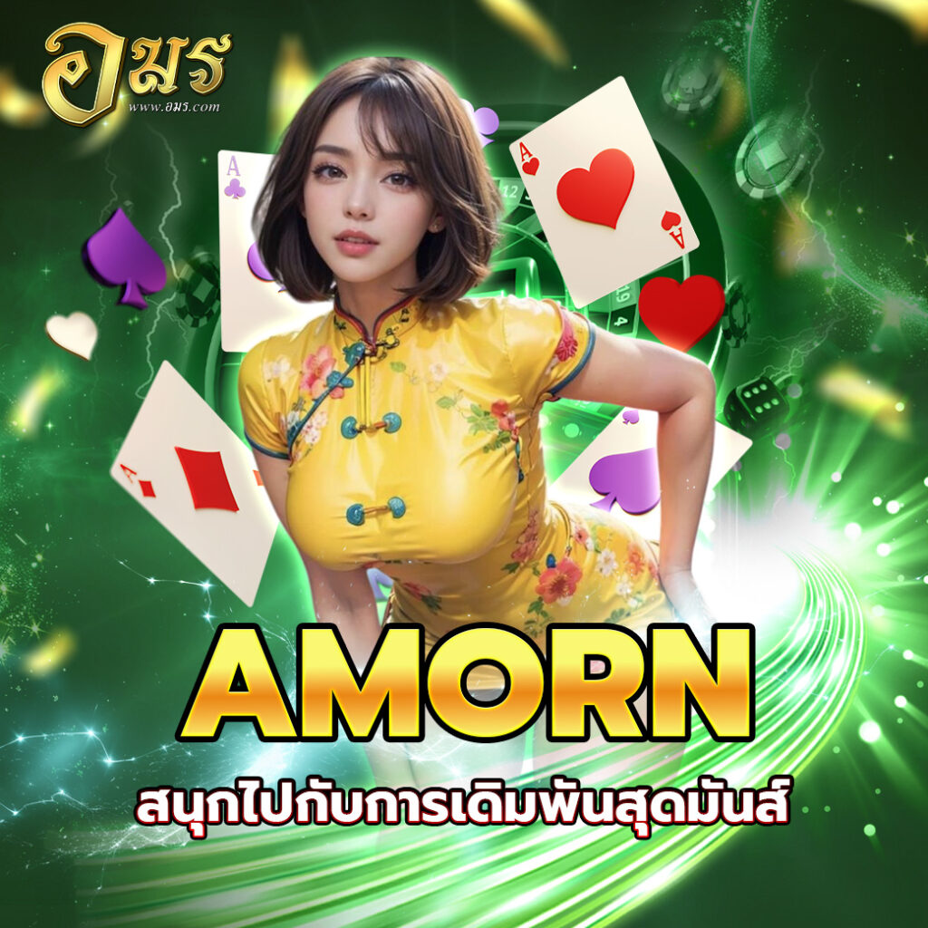 AMORN สนุกไปกับการเดิมพันสุดมันส์