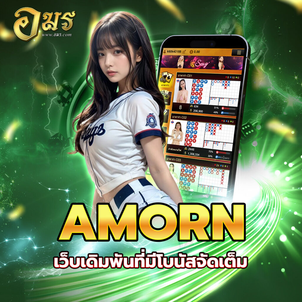 AMORN เว็บเดิมพันที่มีโบนัสจัดเต็ม