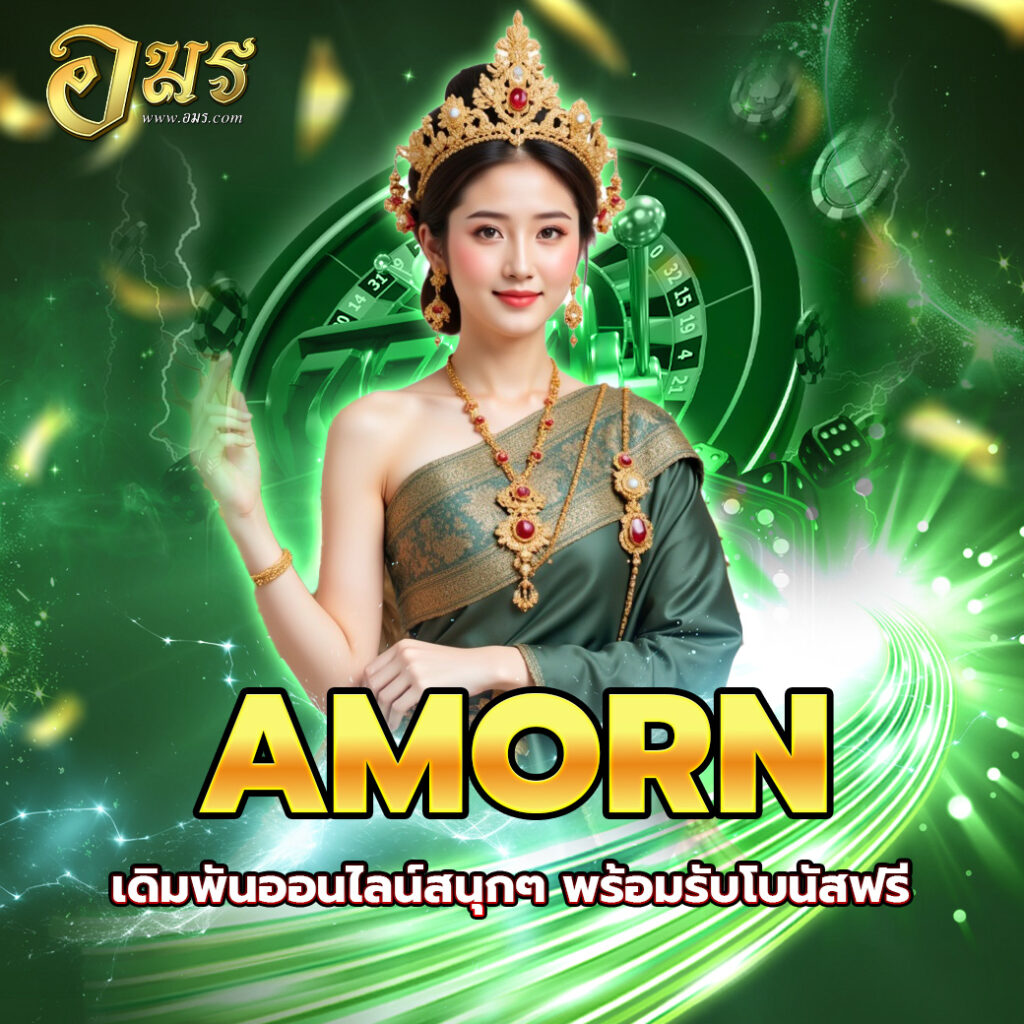 AMORN เดิมพันออนไลน์สนุกๆ พร้อมรับโบนัสฟรี