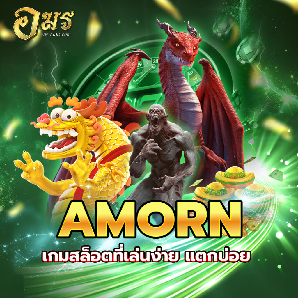 AMORN เกมสล็อตที่เล่นง่าย แตกบ่อย