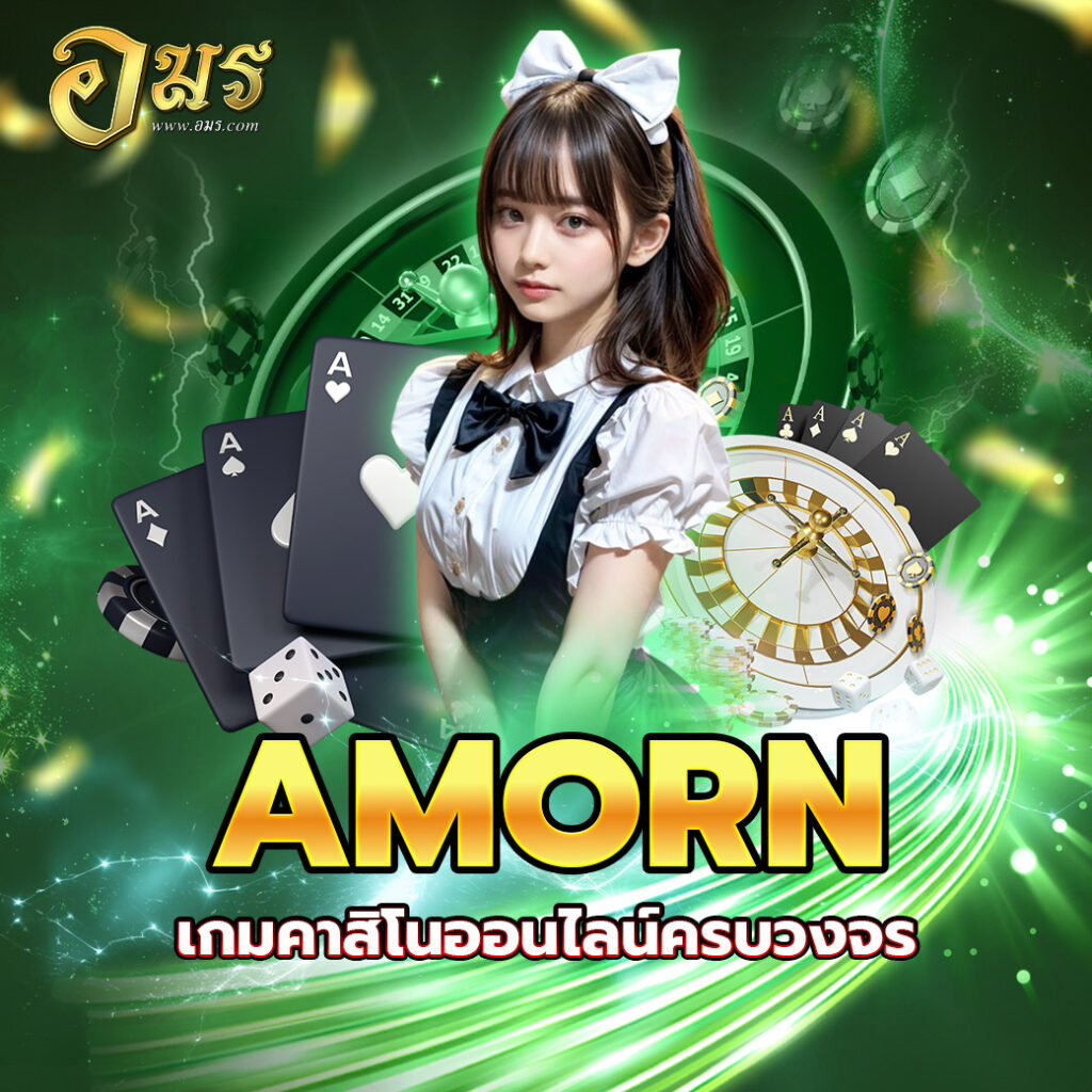 AMORN เกมคาสิโนออนไลน์ครบวงจร