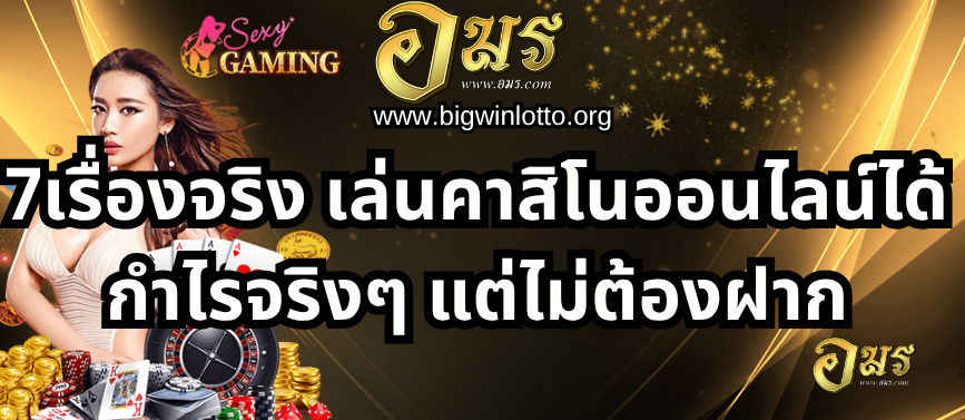 คาสิโน,บาคาร่า,เล่นสล็อต,สล็อตออนไลน์,คาสิโนออนไลน์,บาคาร่าออนไลน์,สล็อตฟรี,แจกเครดิตฟรี