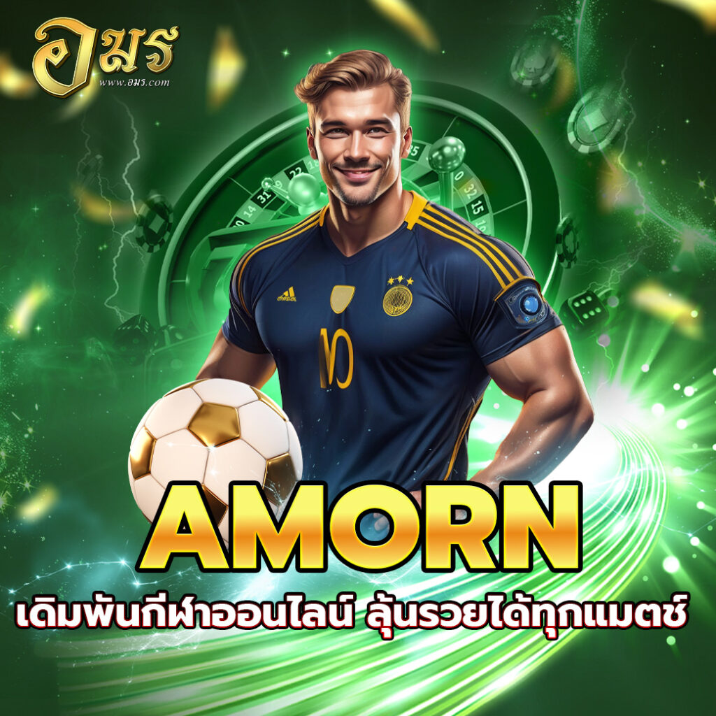 AMORN เดิมพันกีฬาออนไลน์ ลุ้นรวยได้ทุกแมตช์