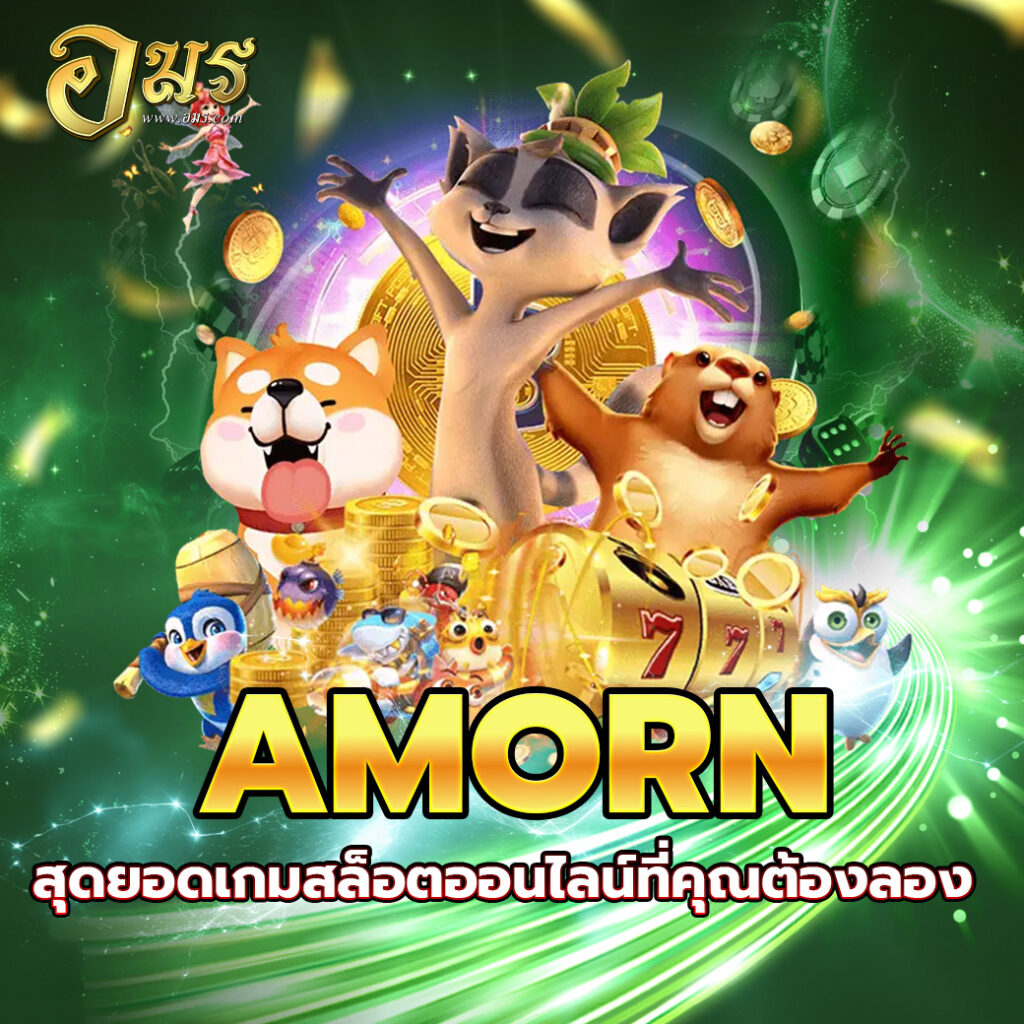 AMORN สุดยอดเกมสล็อตออนไลน์ที่คุณต้องลอง