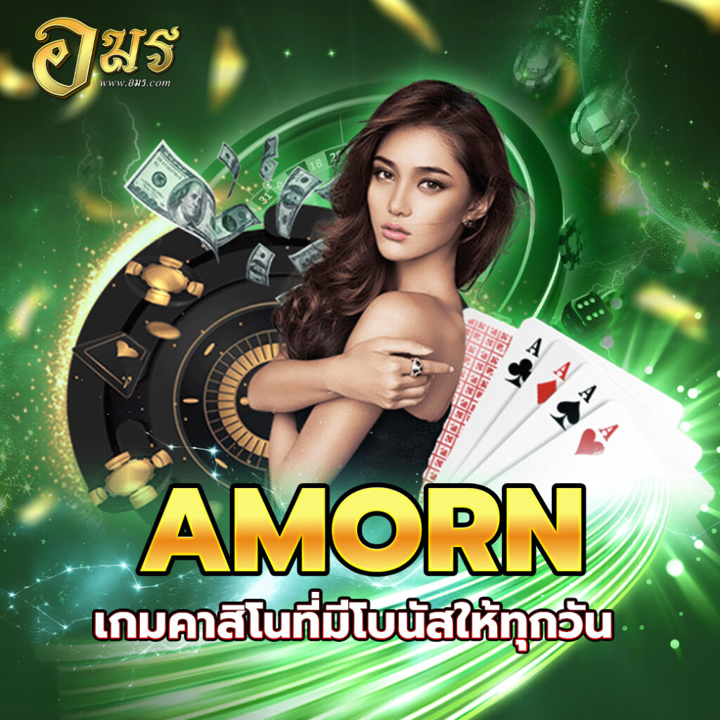 AMORN เกมคาสิโนที่มีโบนัสให้ทุกวัน