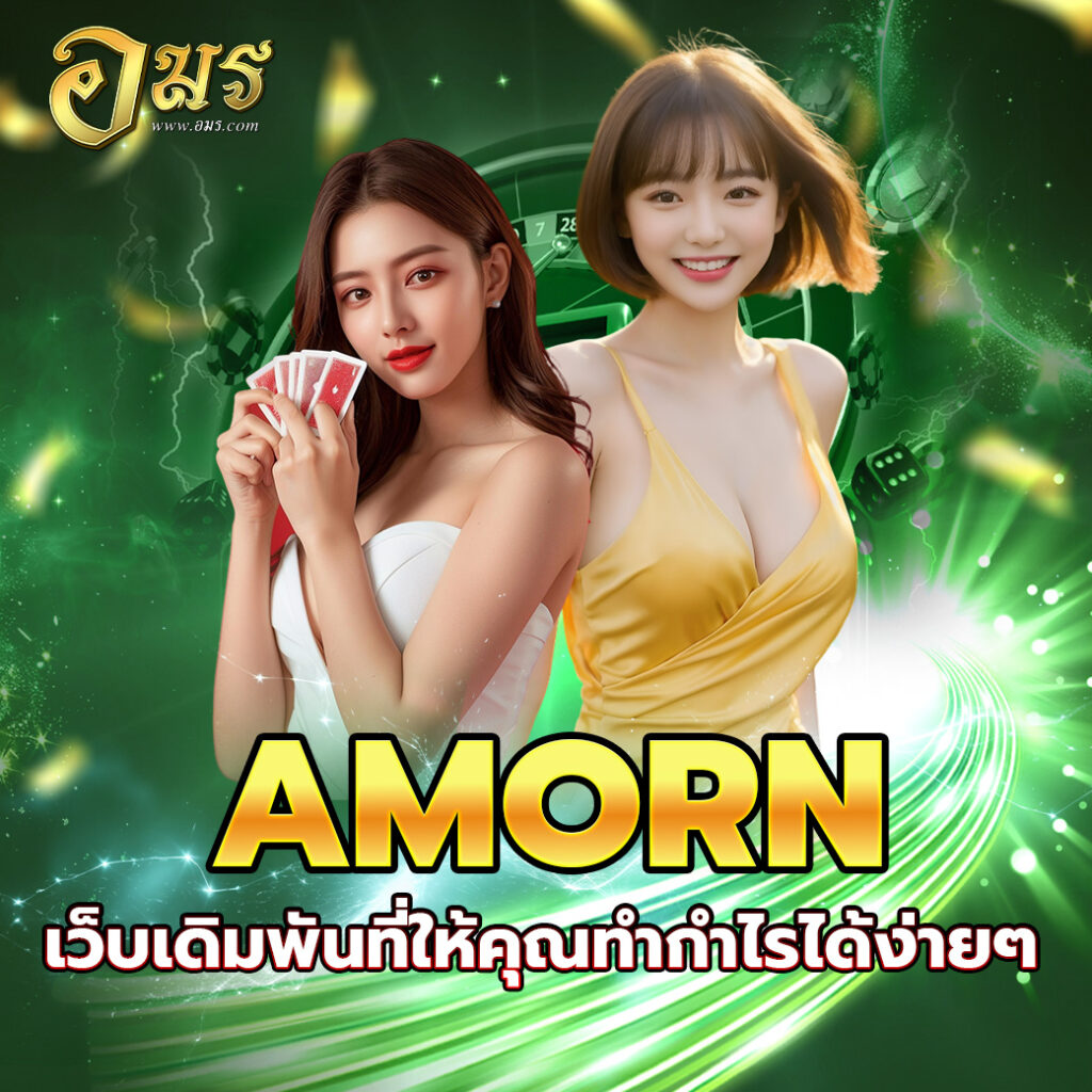 AMORN เว็บเดิมพันที่ให้คุณทำกำไรได้ง่ายๆ