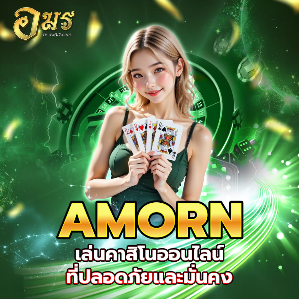 AMORN เล่นคาสิโนออนไลน์ที่ปลอดภัยและมั่นคง