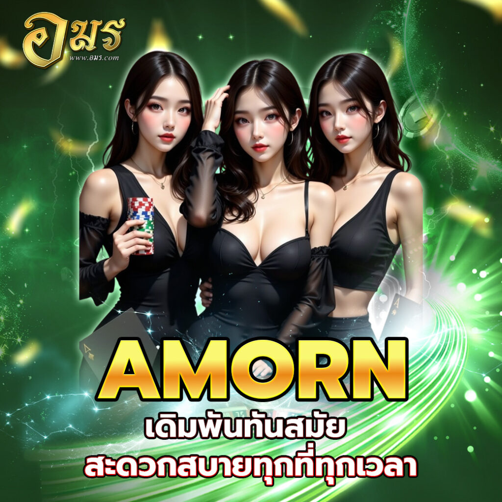 AMORN เดิมพันทันสมัย สะดวกสบายทุกที่ทุกเวลา