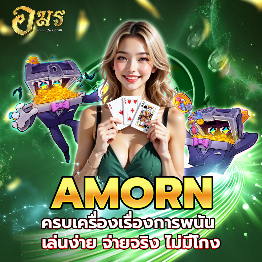 AMORN ครบเครื่องเรื่องการพนัน เล่นง่าย จ่ายจริง ไม่มีโกง