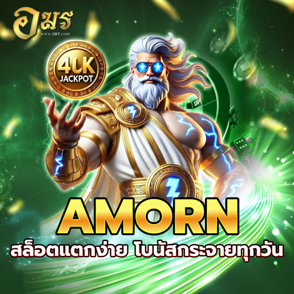 AMORN สล็อตแตกง่าย โบนัสกระจายทุกวัน