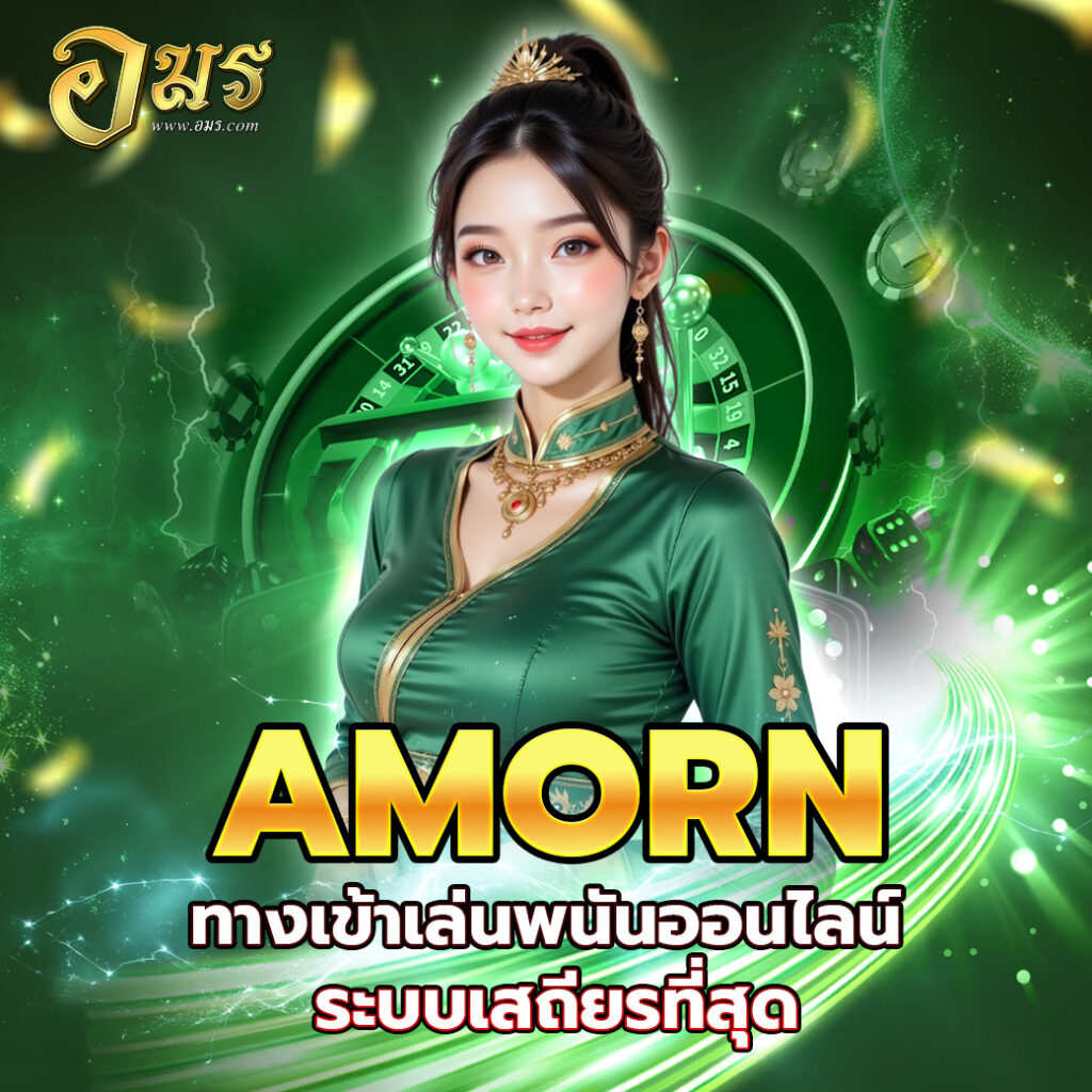 AMORN ทางเข้าเล่นพนันออนไลน์ ระบบเสถียรที่สุด