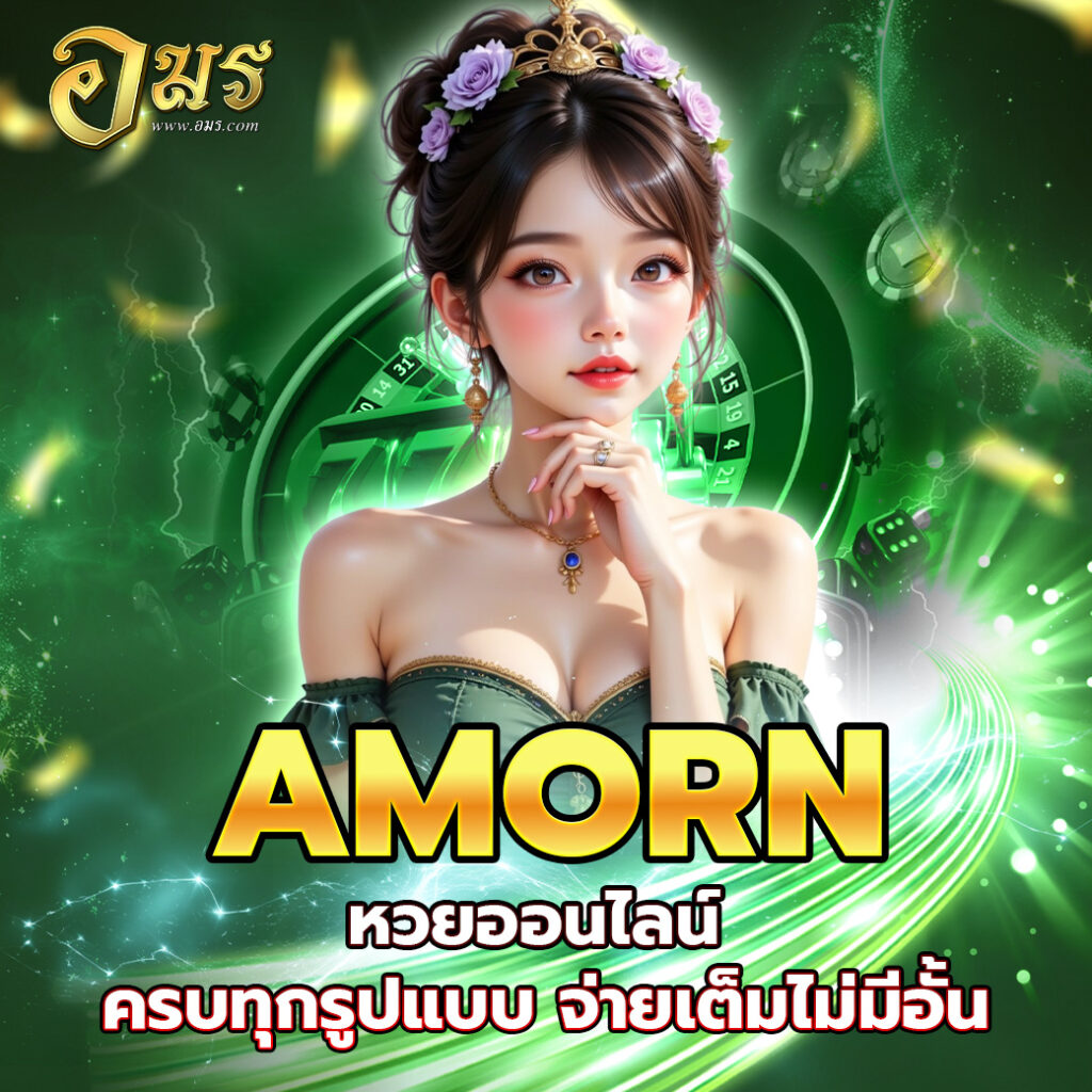 AMORN หวยออนไลน์ ครบทุกรูปแบบ จ่ายเต็มไม่มีอั้น