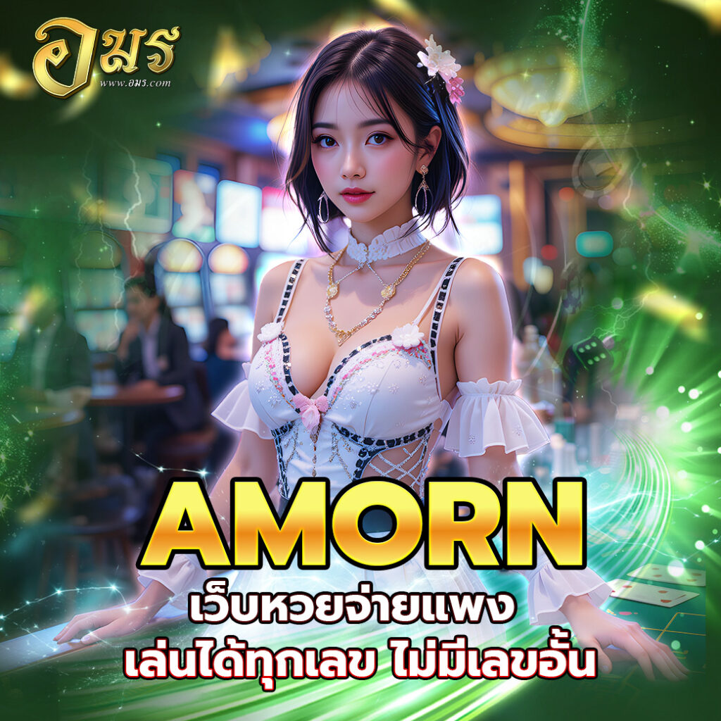 AMORN เว็บหวยจ่ายแพง เล่นได้ทุกเลข ไม่มีเลขอั้น