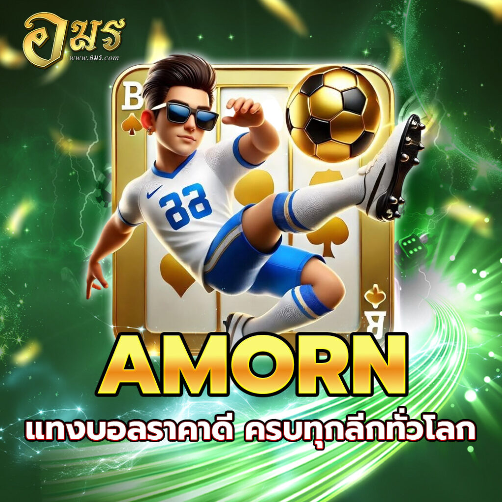 AMORN แทงบอลราคาดี ครบทุกลีกทั่วโลก