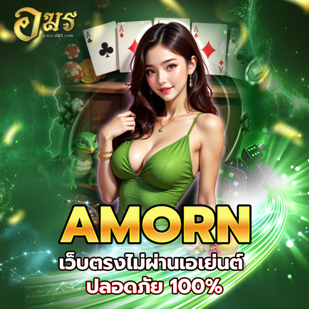 AMORN เว็บตรงไม่ผ่านเอเย่นต์ ปลอดภัย 100%