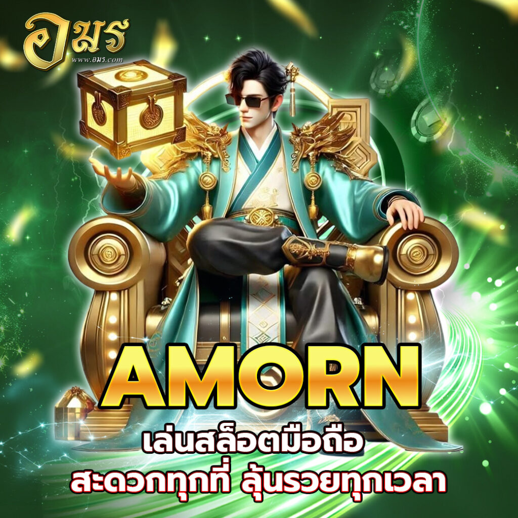 AMORN เล่นสล็อตมือถือ สะดวกทุกที่ ลุ้นรวยทุกเวลา
