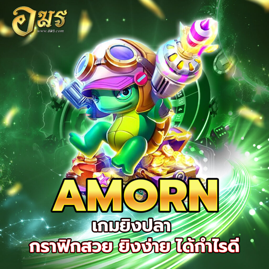 AMORN เกมยิงปลา กราฟิกสวย ยิงง่าย ได้กำไรดี