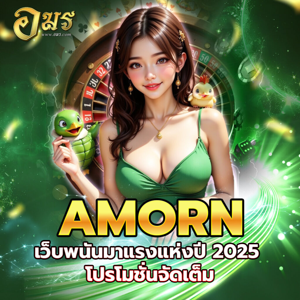 AMORN เว็บพนันมาแรงแห่งปี 2025 โปรโมชั่นจัดเต็ม