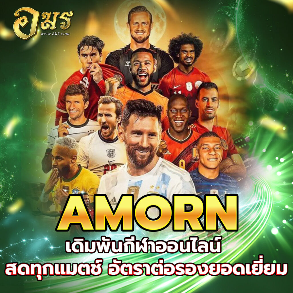 AMORN เดิมพันกีฬาออนไลน์ สดทุกแมตช์ อัตราต่อรองยอดเยี่ยม