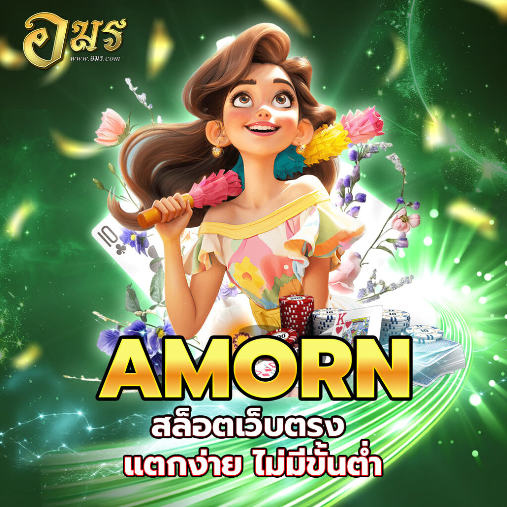 ทางเข้า AMORN สล็อตเว็บตรง แตกง่าย ไม่มีขั้นต่ำ
