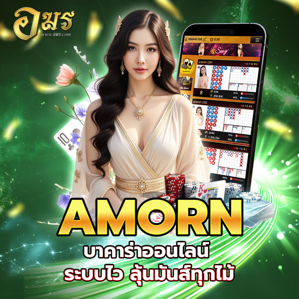 AMORN บาคาร่าออนไลน์ ระบบไว ลุ้นมันส์ทุกไม้