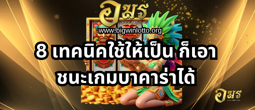 8 เคล็ดลับ เอาชนะเกมรูเล็ตแบบเซียน