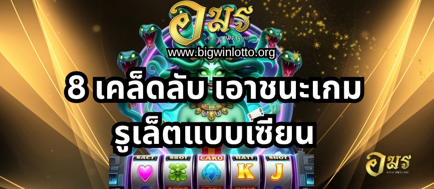 8 เคล็ดลับ เอาชนะเกมรูเล็ตแบบเซียน