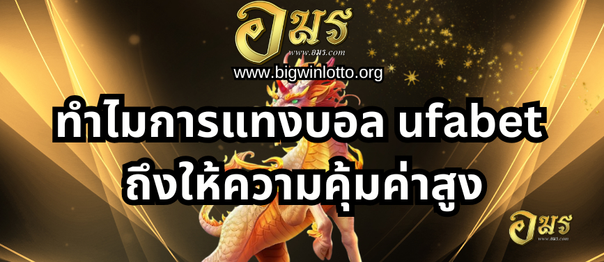 ทำไมการแทงบอล ufabet ถึงให้ความคุ้มค่าสูง