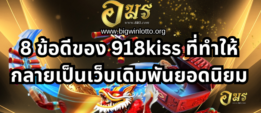 8 ข้อดีของ 918kiss ที่ทำให้กลายเป็นเว็บเดิมพันยอดนิยม
