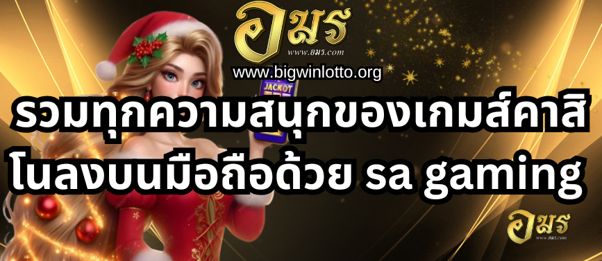 รวมทุกความสนุกของเกมส์คาสิโนลงบนมือถือด้วย sa gaming app