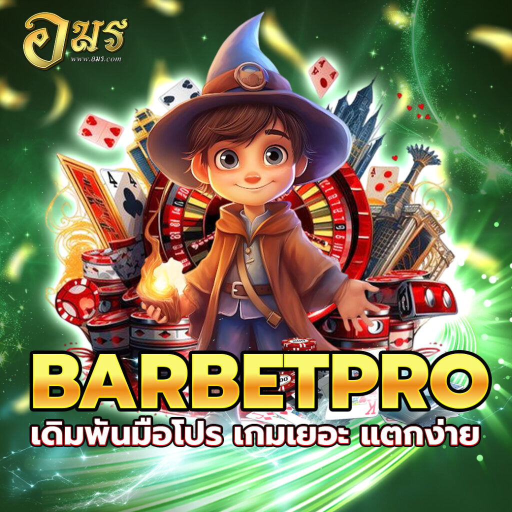 BARBETPRO เดิมพันมือโปร เกมเยอะ แตกง่าย