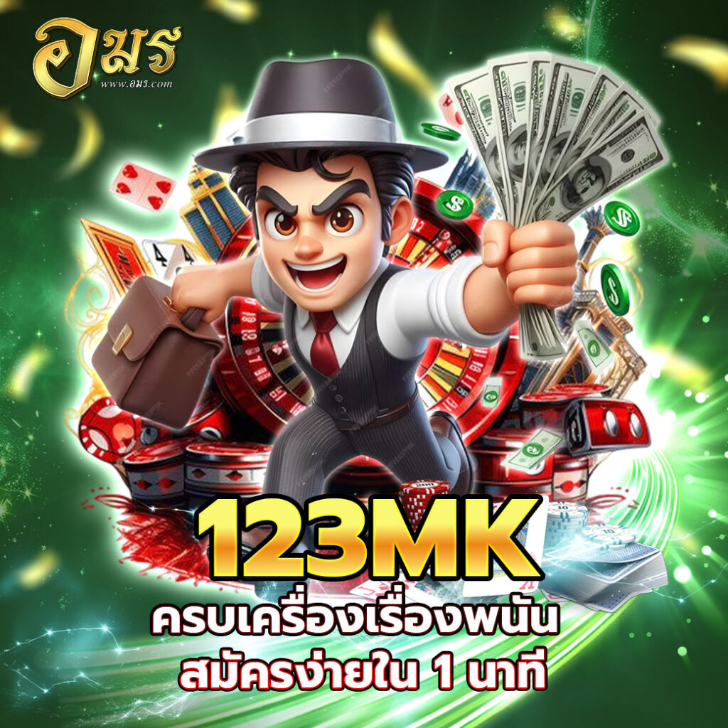 123MK ครบเครื่องเรื่องพนัน สมัครง่ายใน 1 นาที