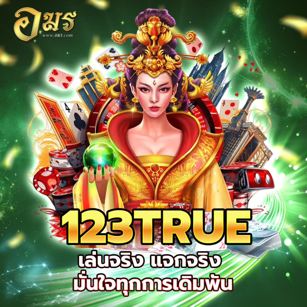 123TRUE เล่นจริง แจกจริง มั่นใจทุกการเดิมพัน