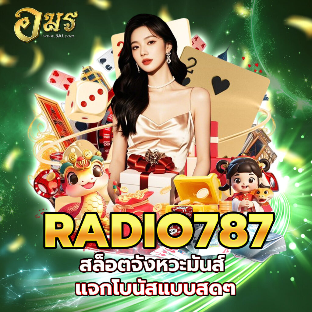 RADIO787 สล็อตจังหวะมันส์ แจกโบนัสแบบสดๆ