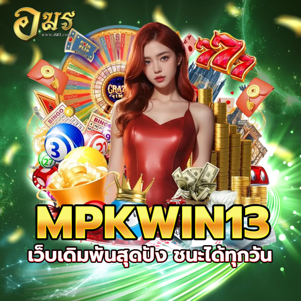 MPKWIN13 เว็บเดิมพันสุดปัง ชนะได้ทุกวัน