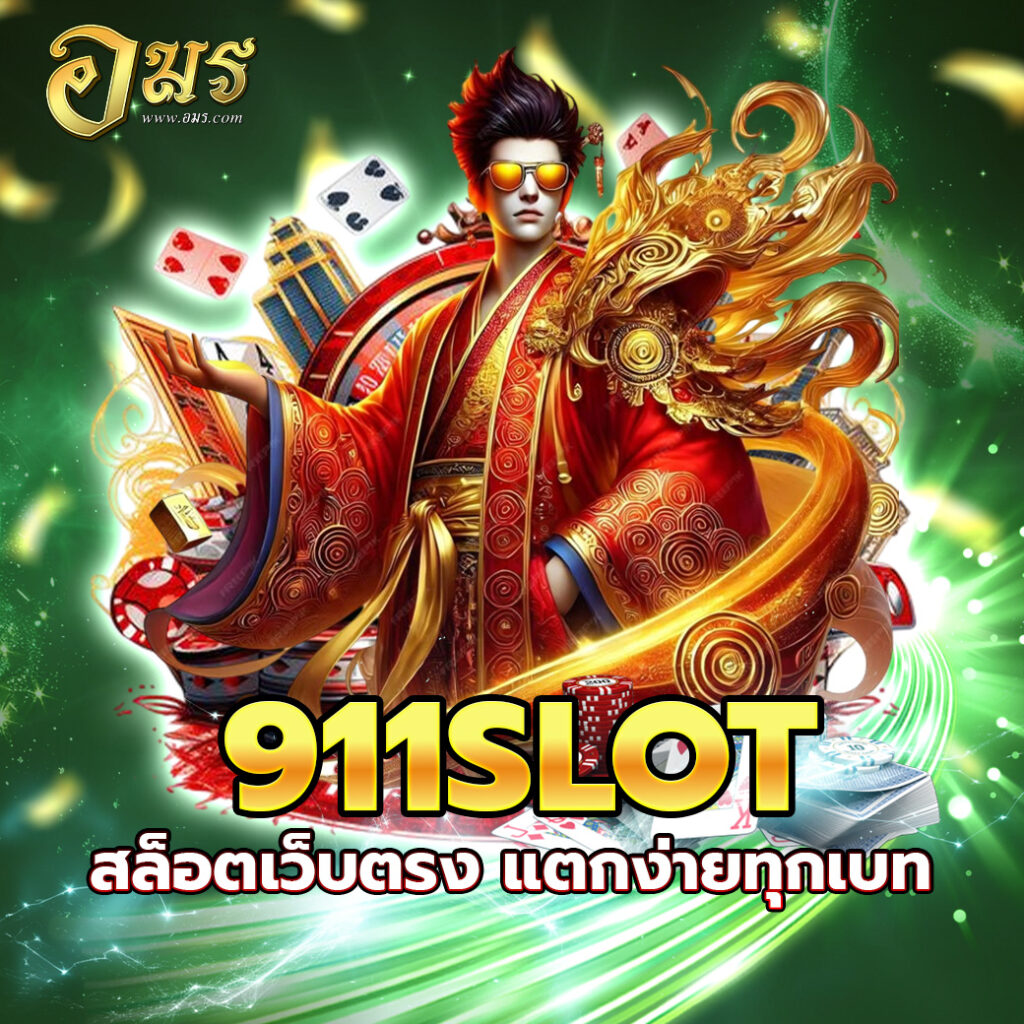911SLOT สล็อตเว็บตรง แตกง่ายทุกเบท