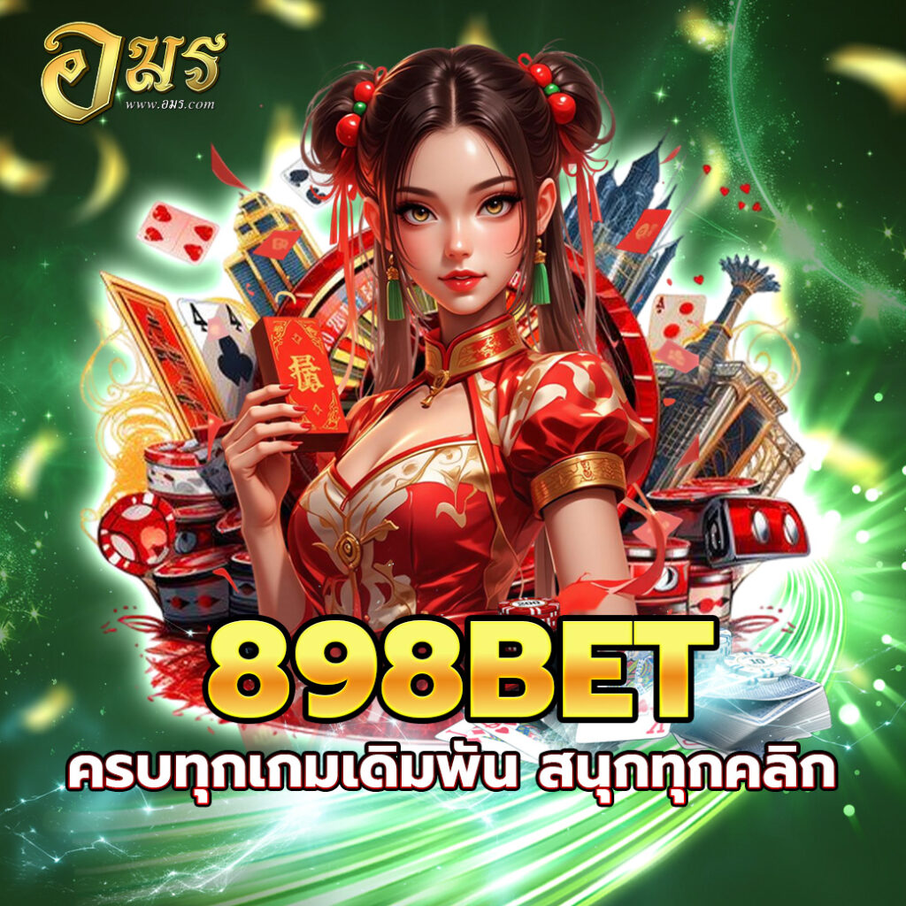 898BET ครบทุกเกมเดิมพัน สนุกทุกคลิก