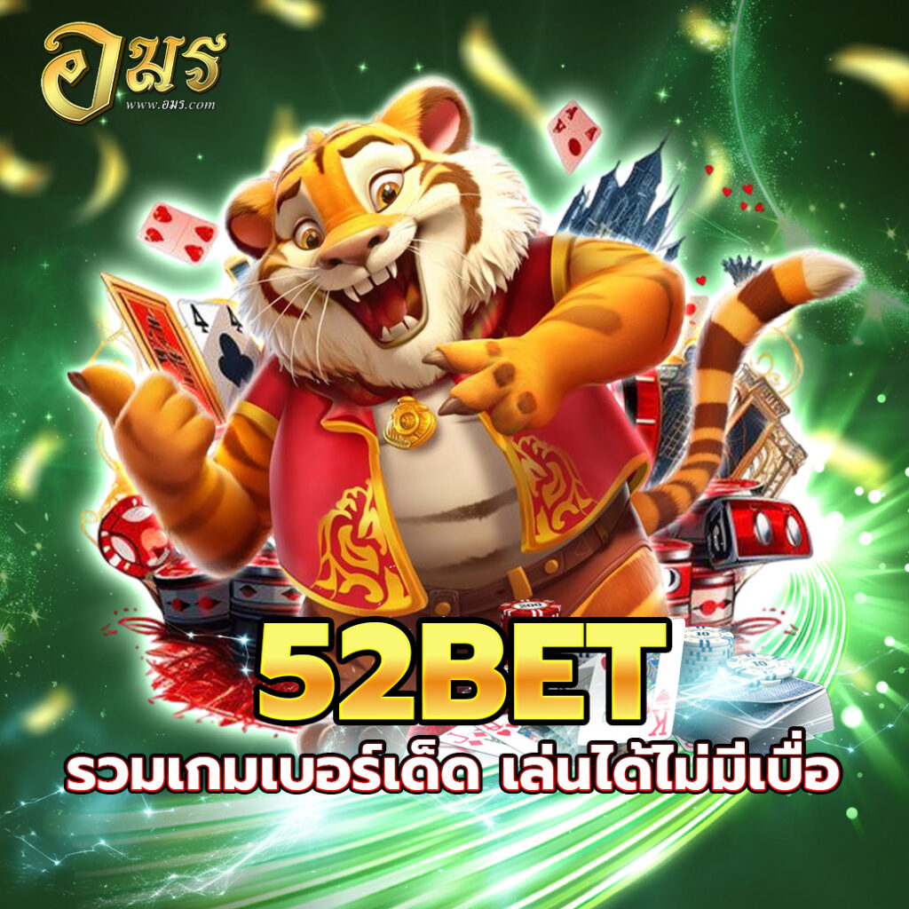 52BET รวมเกมเบอร์เด็ด เล่นได้ไม่มีเบื่อ