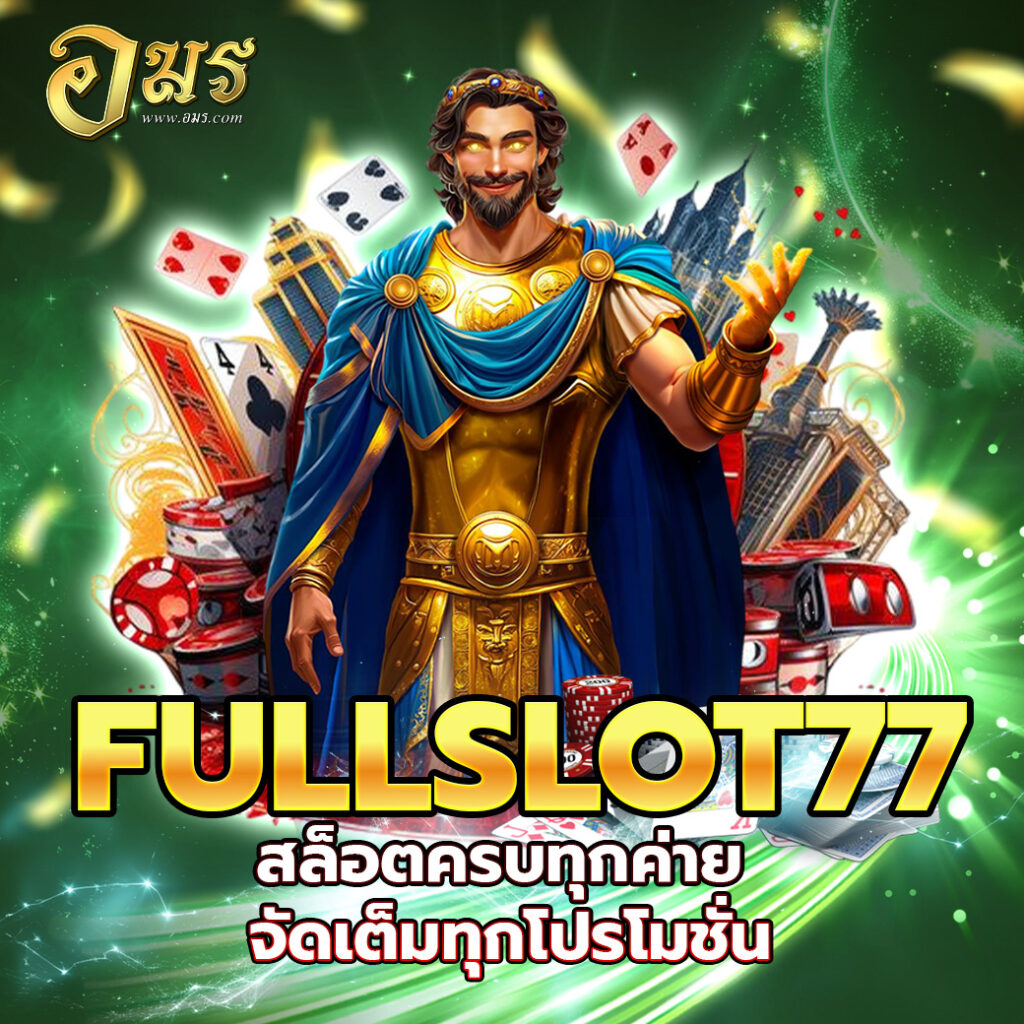 FULLSLOT77 สล็อตครบทุกค่าย จัดเต็มทุกโปรโมชั่น