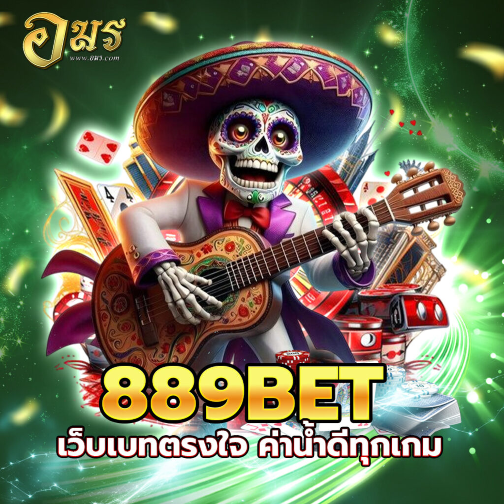 889BET เว็บเบทตรงใจ ค่าน้ำดีทุกเกม