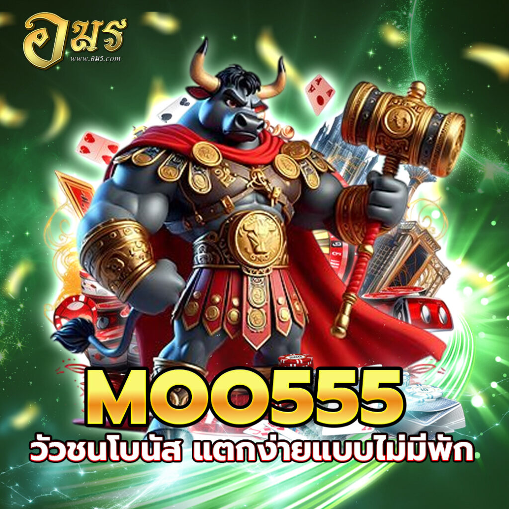 MOO555 วัวชนโบนัส แตกง่ายแบบไม่มีพัก